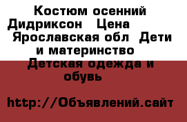 Костюм осенний Дидриксон › Цена ­ 1 500 - Ярославская обл. Дети и материнство » Детская одежда и обувь   